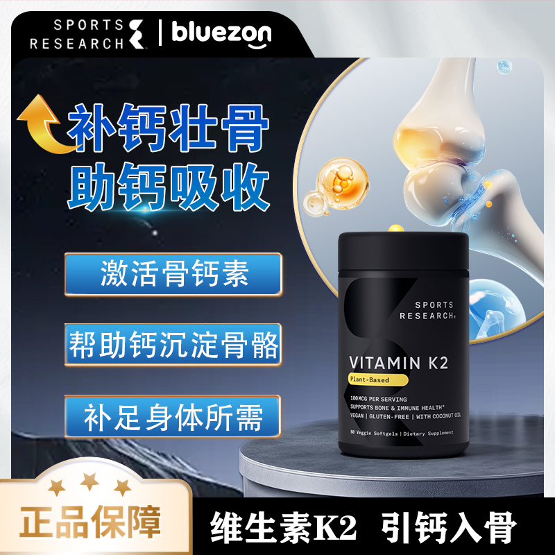 SportsResearch维生素K2引钙入骨