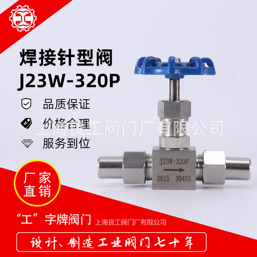 上海良工阀门不锈钢高压焊接针型阀J23W-320P耐高温耐高压DN15 20