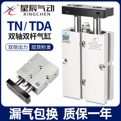 星辰双轴双杆气缸小型气动TN16/TDA10-15x25x20-32x30*40一50-60S