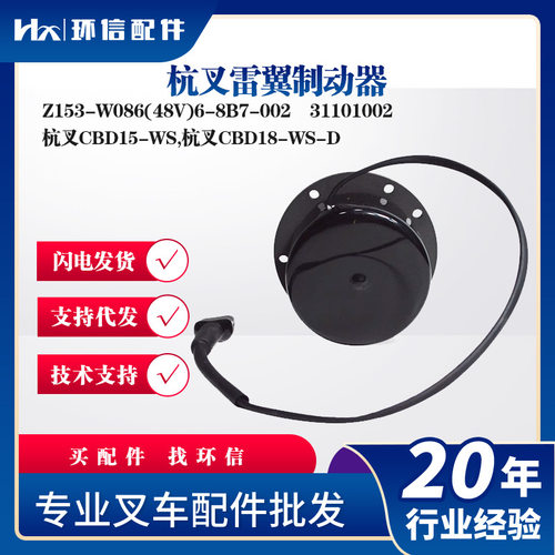 杭叉雷翼制动器Z153-W086(48V)6-8B7-002刹车盘31101002叉车配件