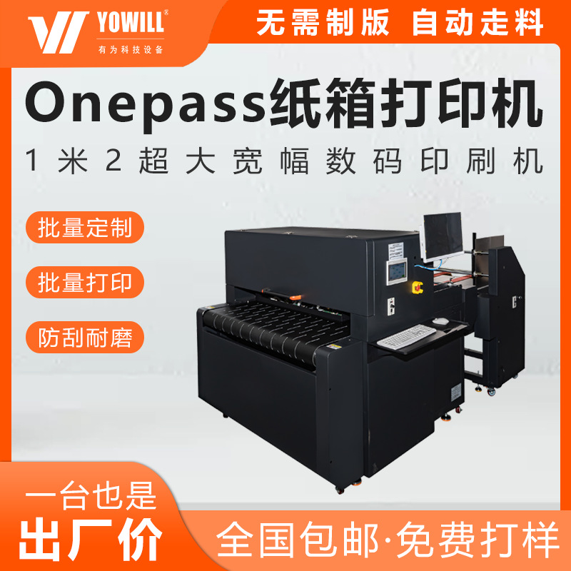 YOWILL高速流水线彩印机Onepass个性包装纸箱纸袋uv打印机喷码机