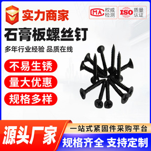 厂家直供干壁钉 磷化发黑蓝白锌石膏板螺丝钉现货高强度螺丝M3.5