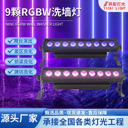 9颗10W四合一LED洗墙灯DMX512点控条形洗墙灯户外防水舞台背景灯