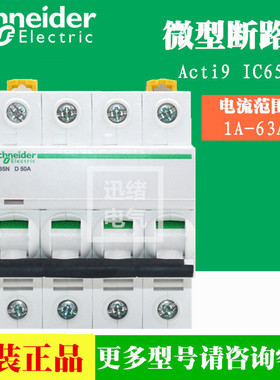 原厂断路器空气开关A9F19450 iC65N 4P D50A