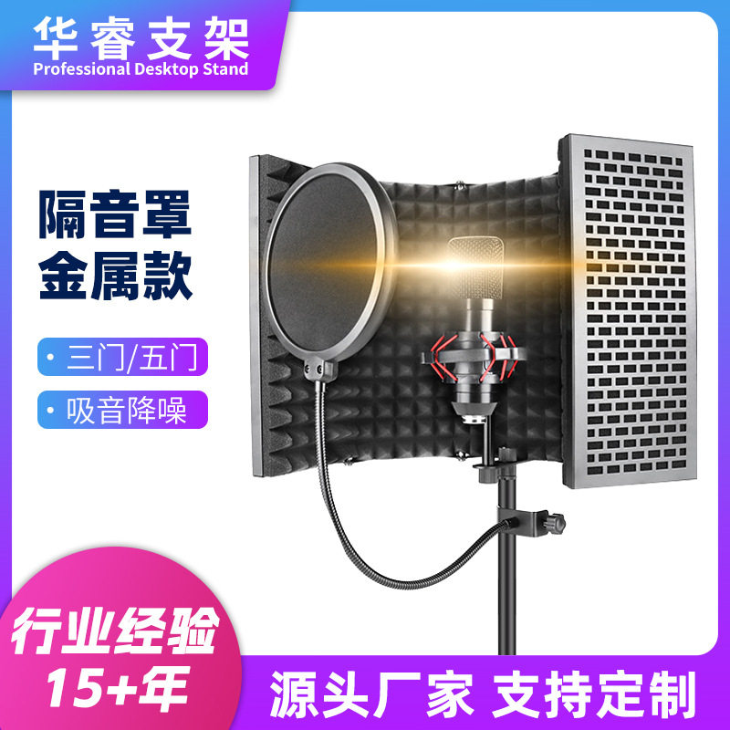 新款麦克风话筒录音棚三门五门隔音屏防风网防喷网金属款防风罩
