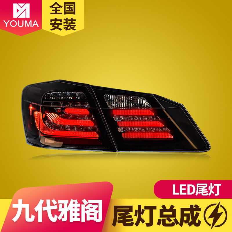 专用于本田九代雅阁尾灯总成改装光导行车灯led刹车灯led尾灯总成