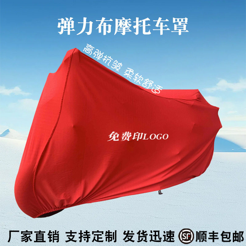 弹力布加厚防尘摩托车全罩