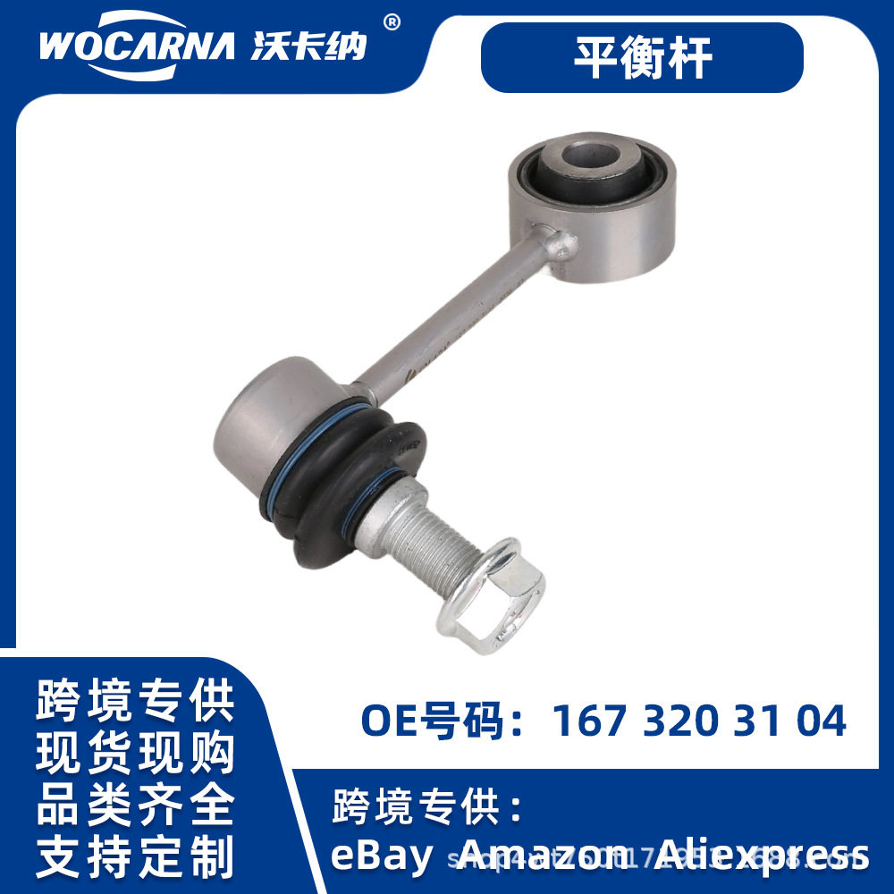 奔驰W167GLE后平衡杆球头