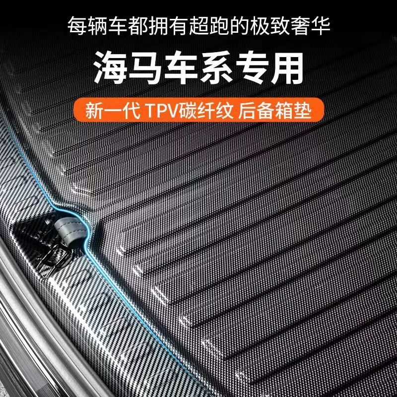 海马专用防水后备箱垫