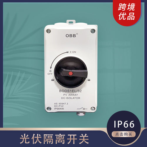 户外防水太阳能汇流箱 负荷转换开关 500V2P32A光伏直流隔离开关