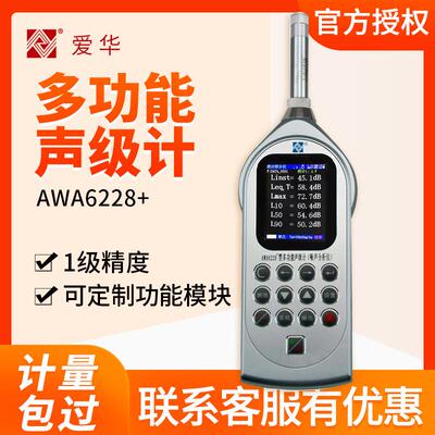 杭州爱华AWA6228+多功能声级计噪音检测计分贝计