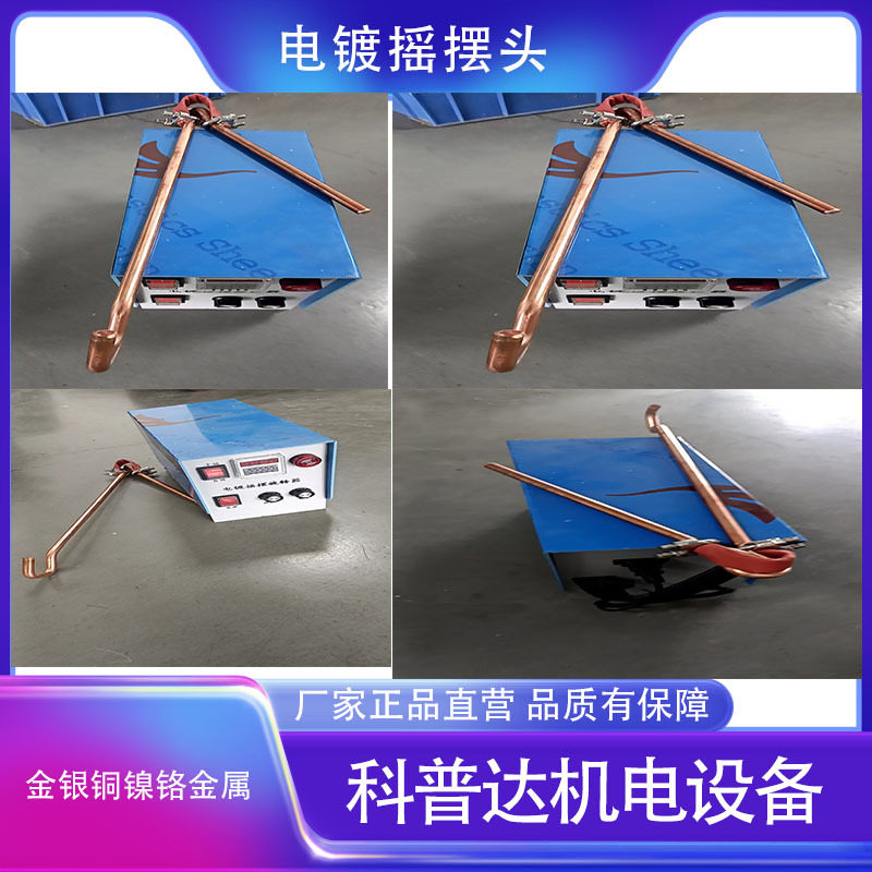 金银铜镍电镀摇摆头旋转头手动半自动智能左右换向缸底吊头整流机