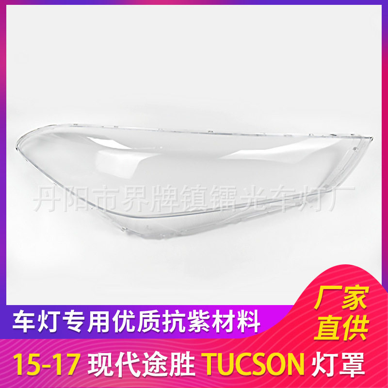 适用于现代途胜大灯罩15-17年前照灯大灯盖PC大灯面TUCSON透明壳