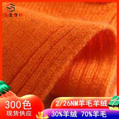 26NM/2山羊绒羊毛混纺纱yarn26支秋冬季纱线保暖打底纱粗纺羊毛线
