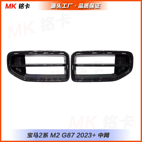 适用于新款宝马M2G87干碳AP中网风口碳纤维格栅装饰2021+