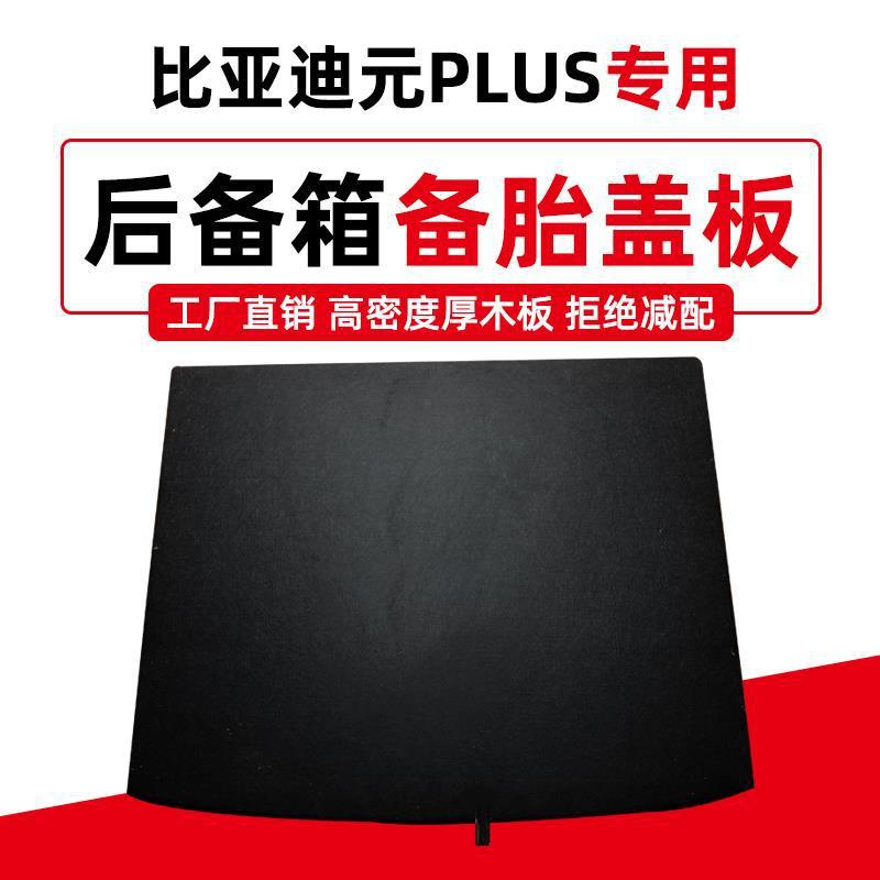 适配比亚迪后备箱盖板硬垫