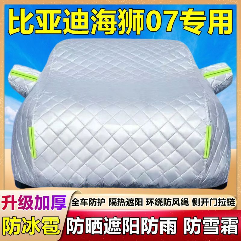 比亚迪海狮07专用加厚防晒车衣