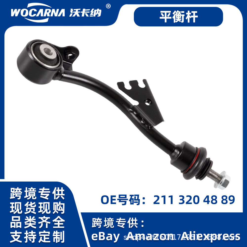 奔驰W211前平衡杆底盘配件