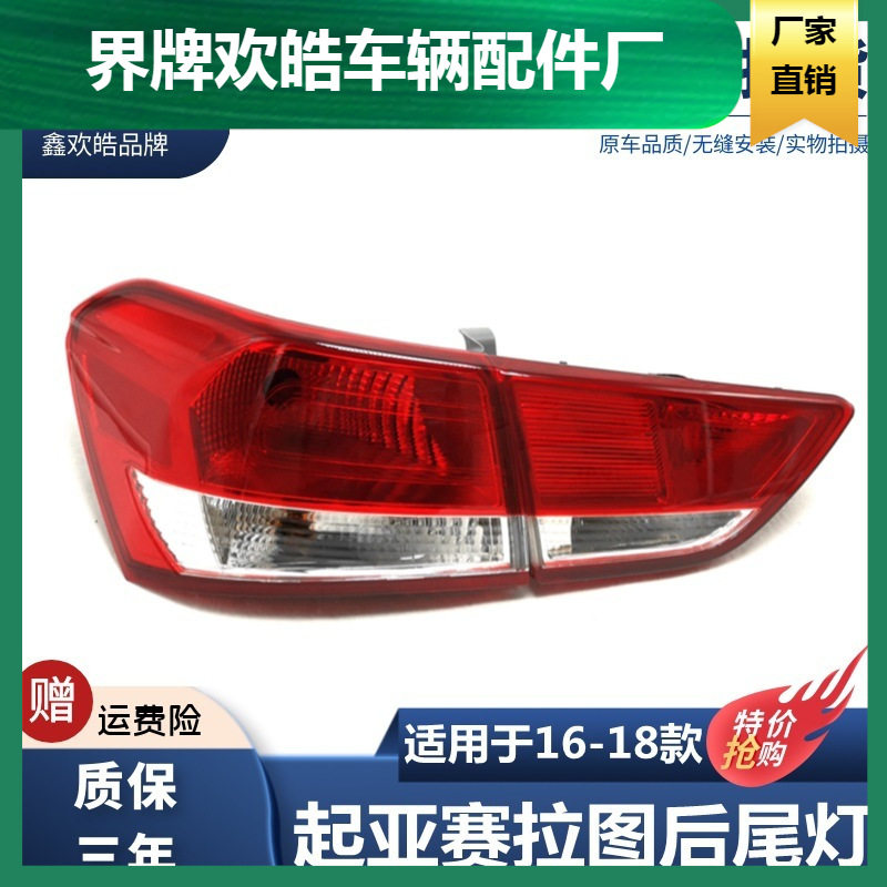 适用于起亚赛拉图后尾灯总成16/17/18新款赛拉图后刹车灯后尾灯