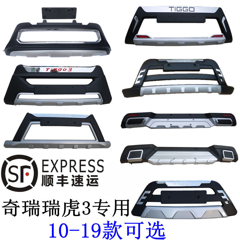 奇瑞瑞虎3前后保险杠10-20款