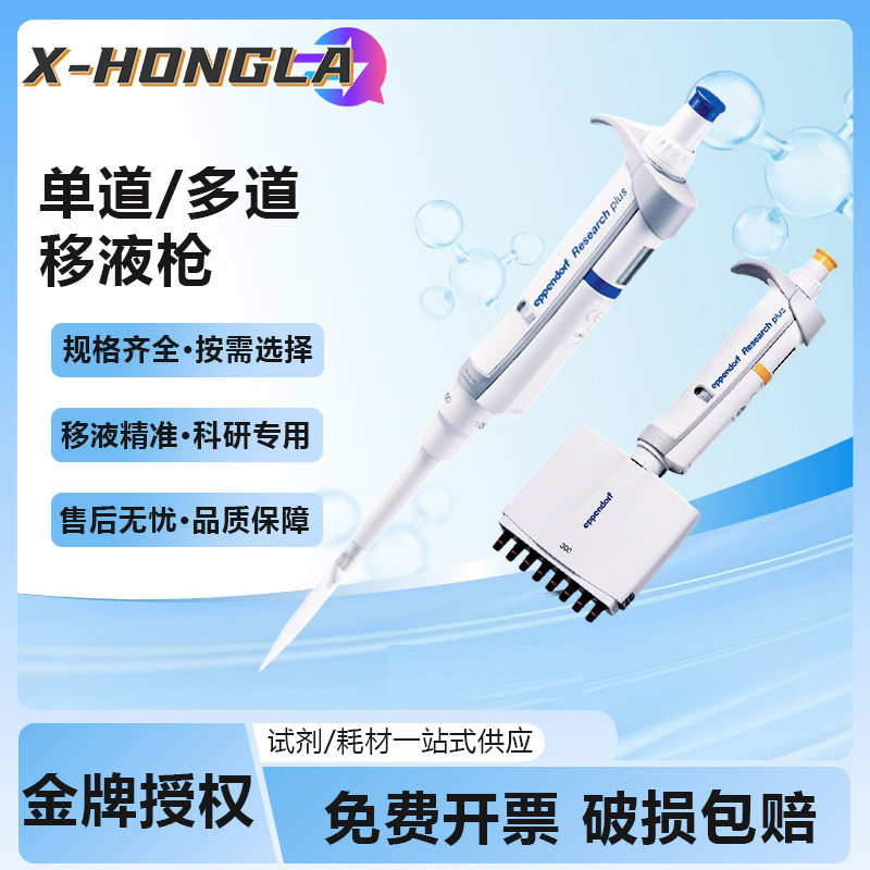 Eppendorf德国艾本德8道单道可调移液器八道微量移液枪量程可调