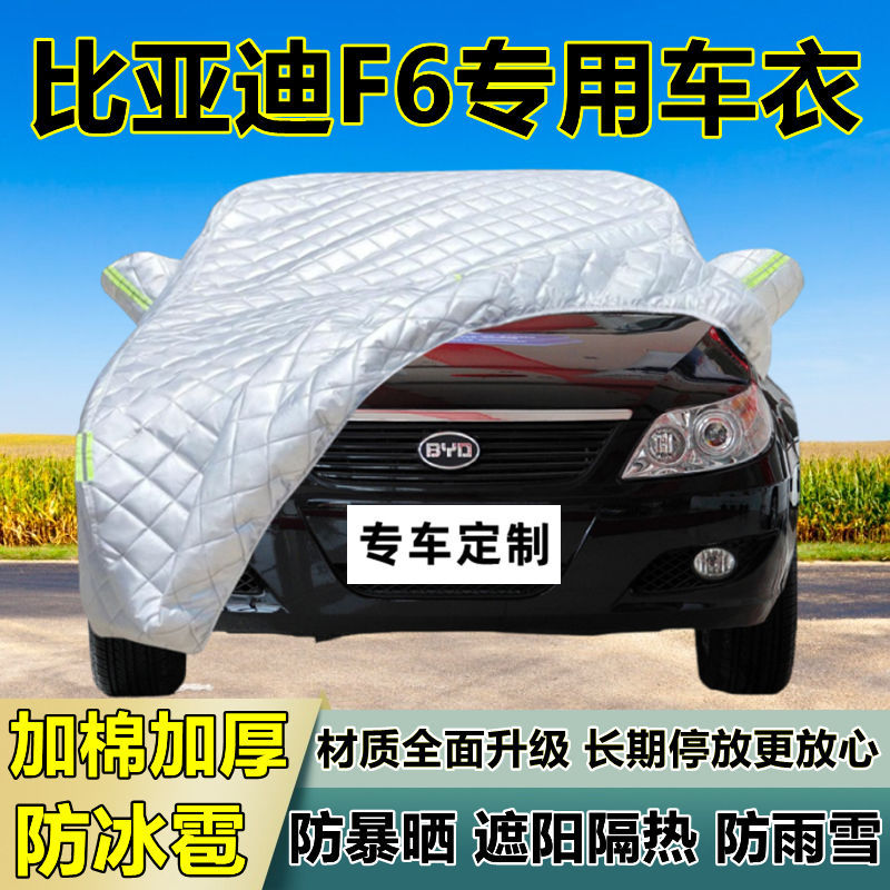 比亚迪F6专用加厚防晒防冰雹车衣