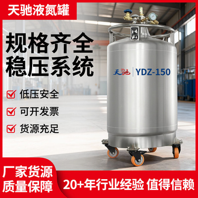 天驰自增压液氮罐150升不锈钢液氮补给罐储存罐细胞储存YDZ-150