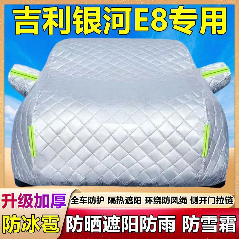 吉利银河E8专用棉被车衣车罩防雪防冰雹防晒雨遮阳隔热加厚套盖布
