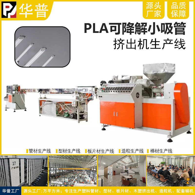 PLA/PP可降解吸管挤出生产线