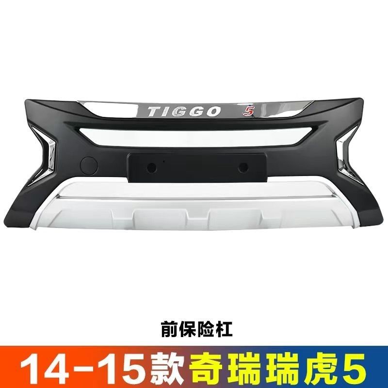 奇瑞瑞虎5前后保险杠防撞改装