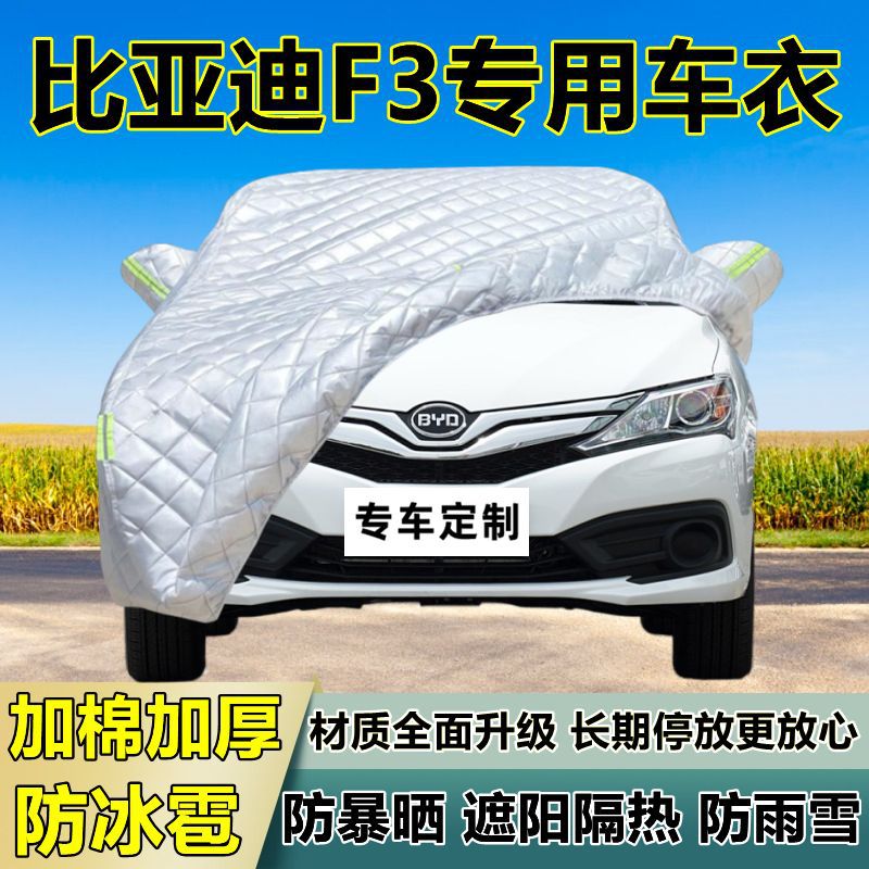 比亚迪F3专用加厚防晒防冰雹车衣