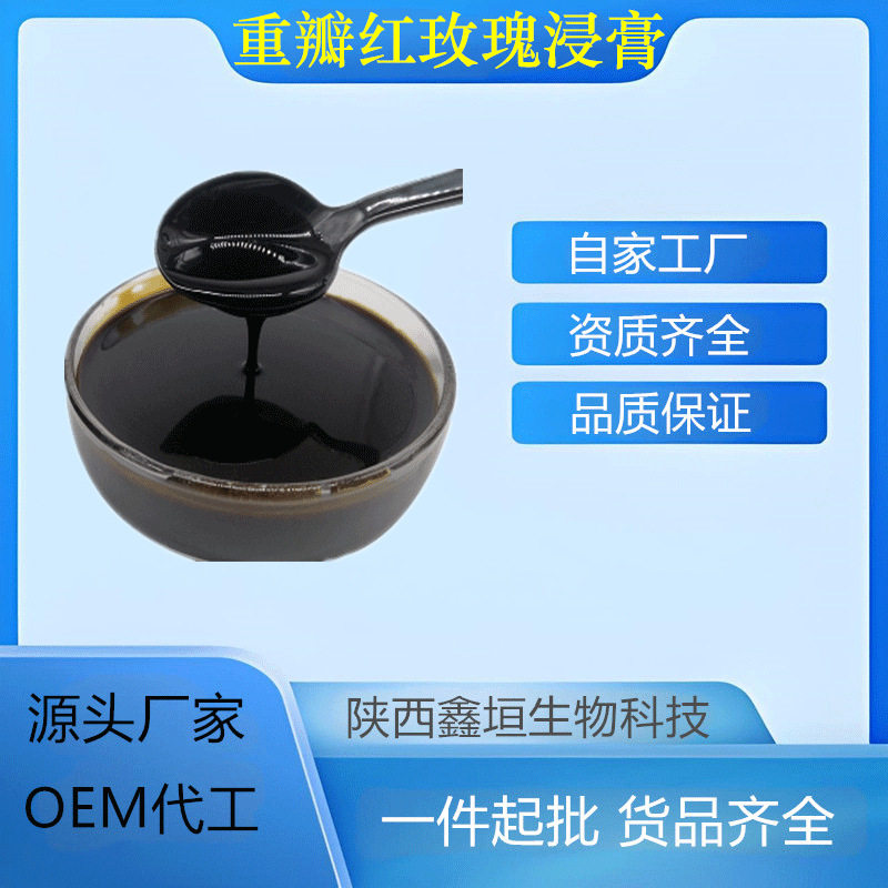重瓣红玫瑰浸膏 多规格 水溶 食品级 另有重瓣红玫瑰提取液 现货