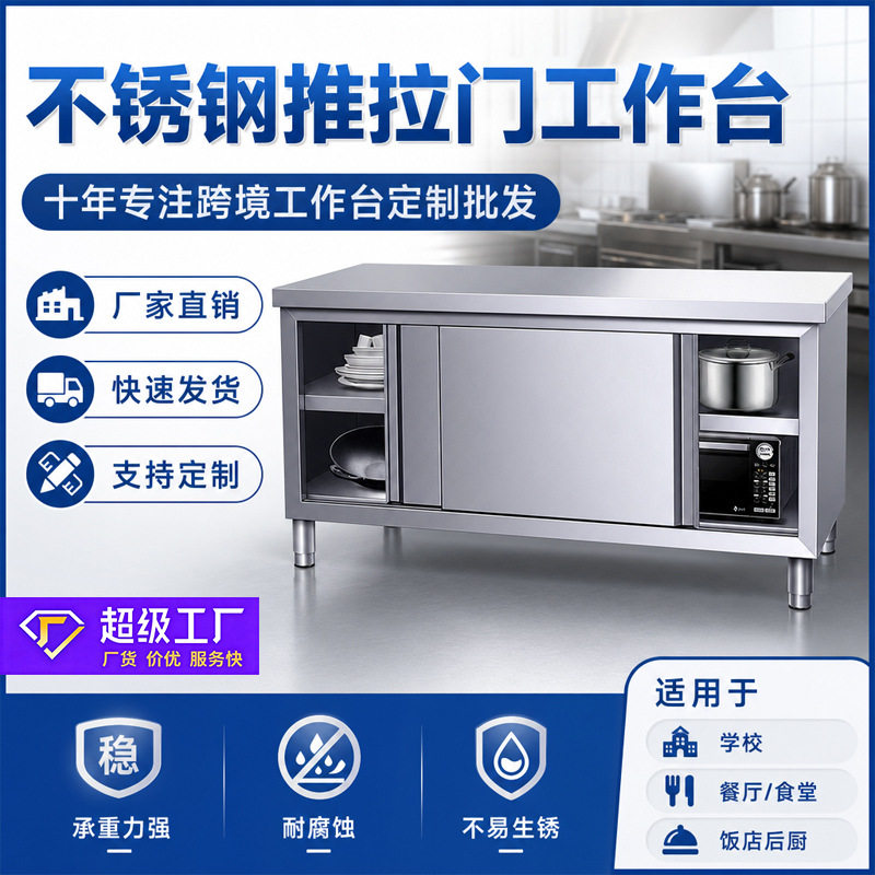 跨境焊接加厚承重不锈钢拉门工作台厨房用饭店餐厅商用家用操作台
