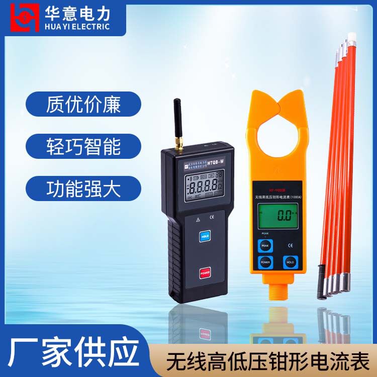 华意电力HY-9000B无线高低压钳形电流表(1000A)