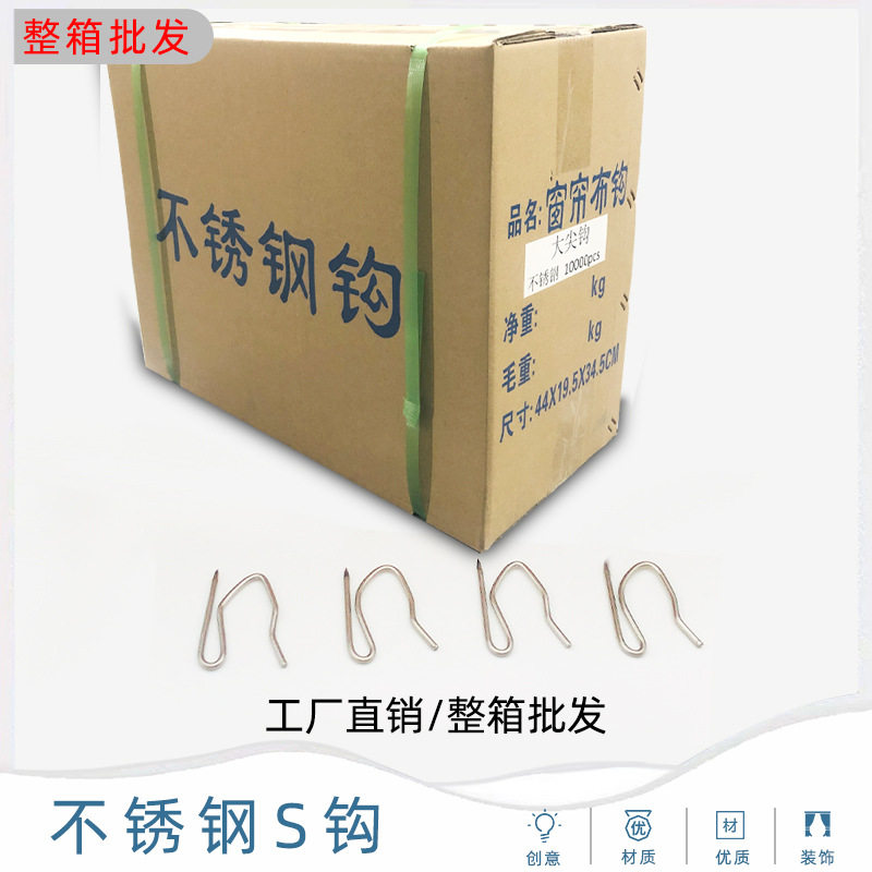 【整箱批发】窗帘不锈钢S型钩子单钩大小尖钩窗帘挂钩布带钩辅料