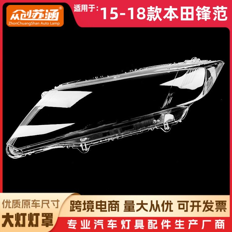 适用于锋范大灯罩15-18款本田锋范前灯壳透明外壳玻璃镜面/面罩
