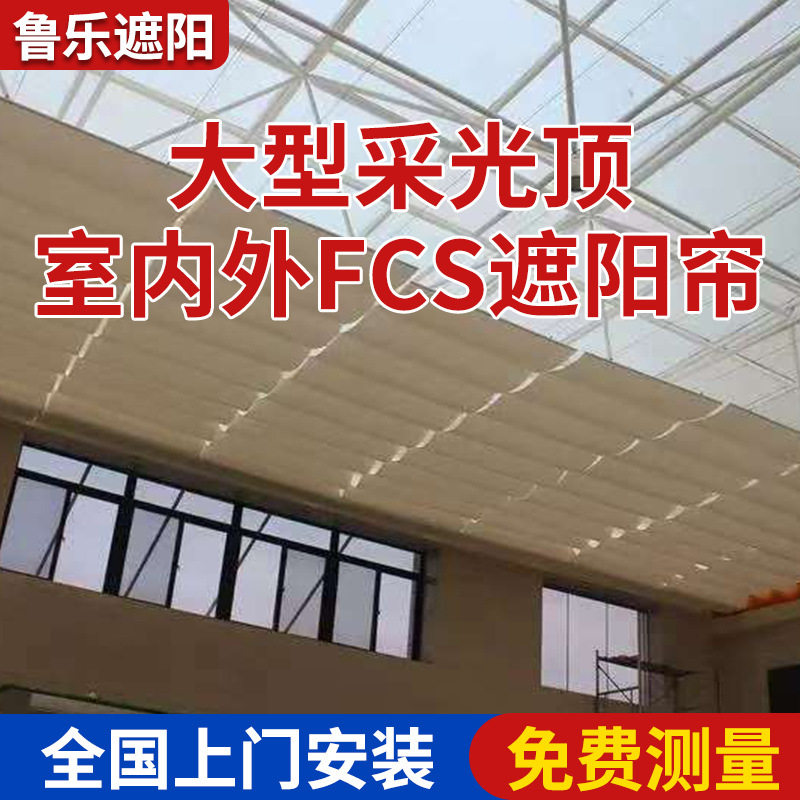 安装卷轴式天棚帘室外采光顶用隔热遮阳帘折叠式防晒屋顶防晒帘