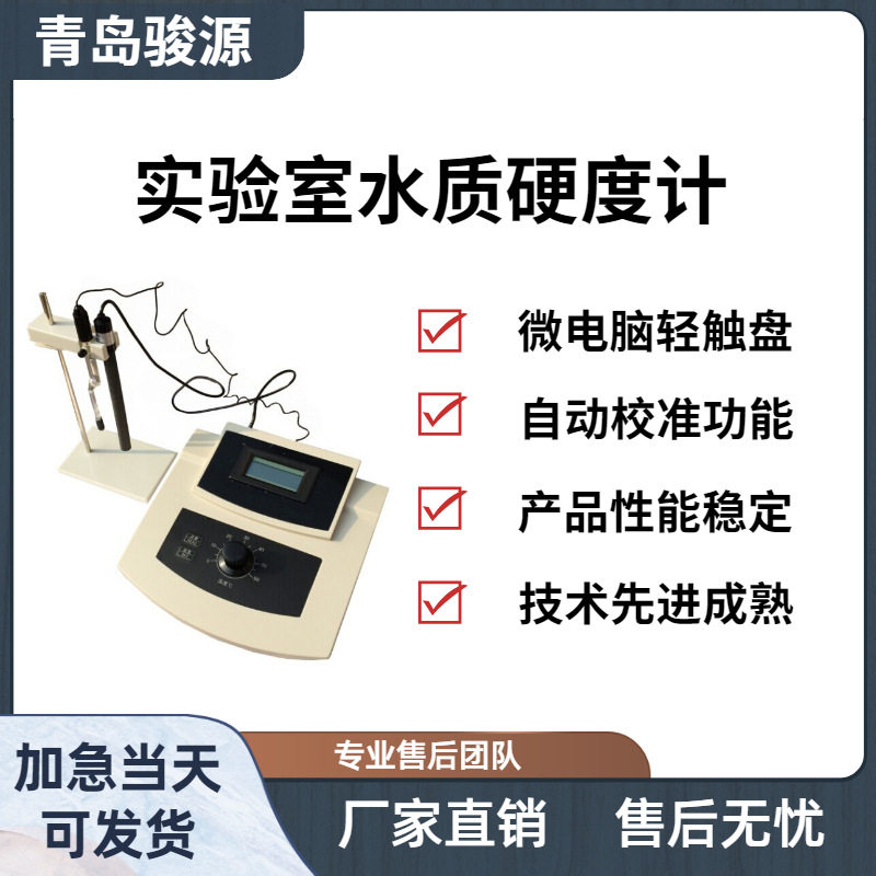 青岛骏源钙镁离子总浓度检测仪