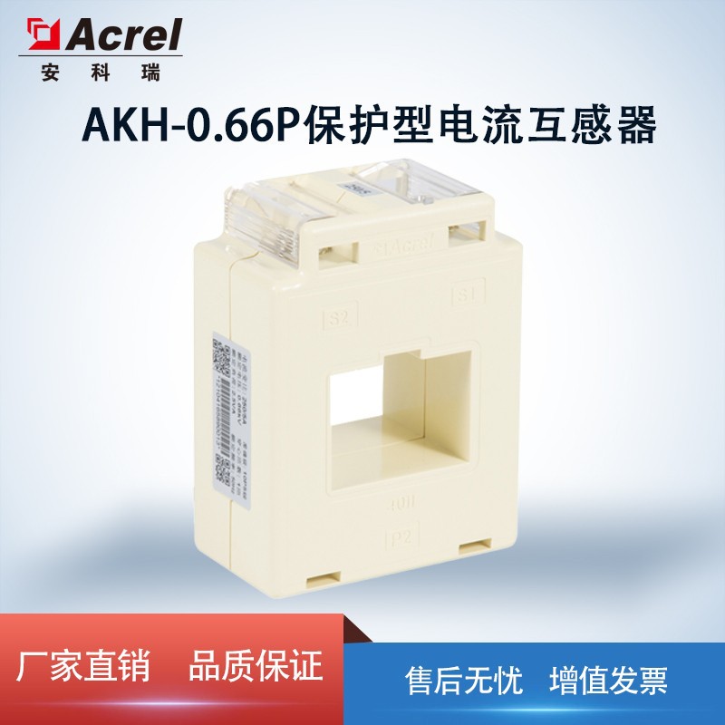 安科瑞AKH-0.66P-40I 保护型低压电流互感器  配套马达线路保护用