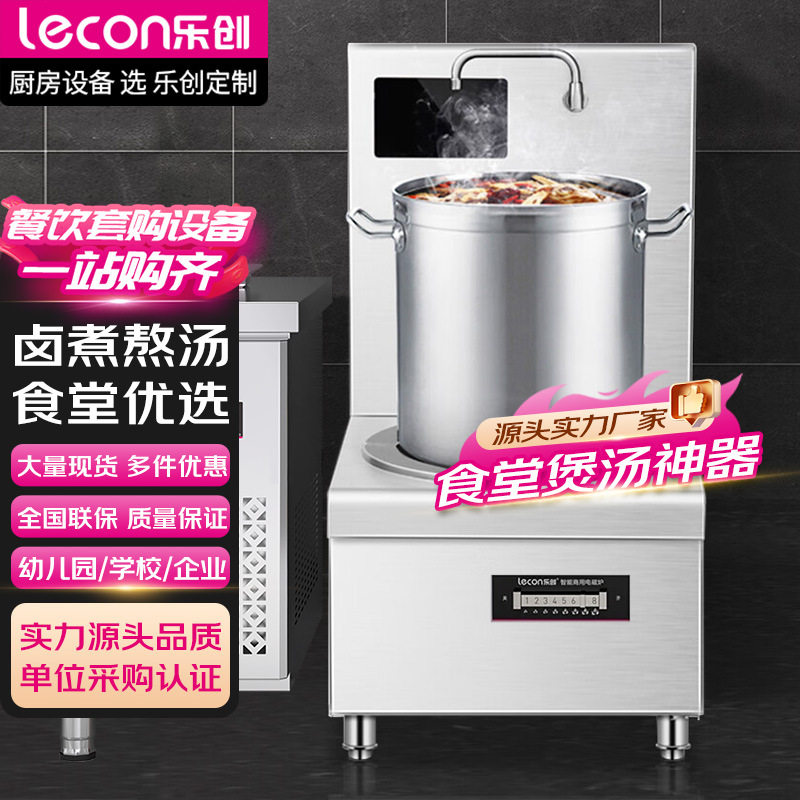 乐创商用电磁炉单头矮汤炉灶 大锅汤低汤灶 学校食堂熬汤高背汤炉