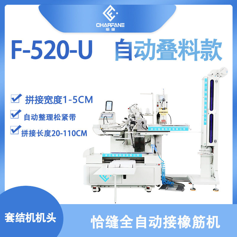 智能缝纫机 恰缝全自动接松紧机超声款  自动移印尺码F-520-U款