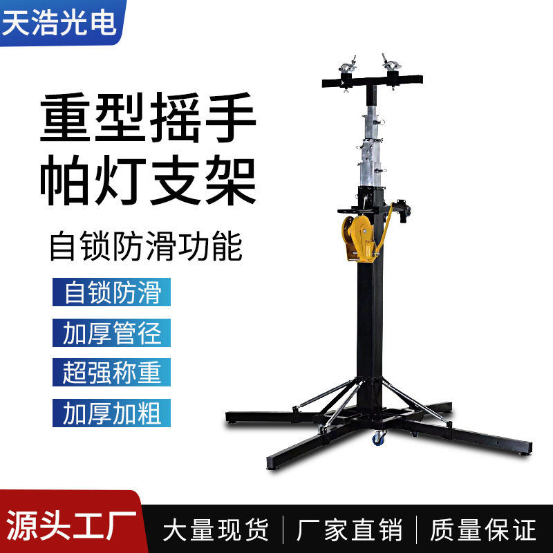 加厚重型帕灯架手摇支架舞台手摇支架手摇升降帕灯灯架手摇婚庆