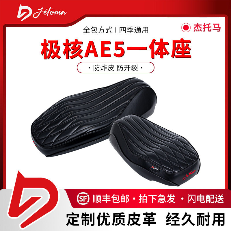 杰托马电动车防晒坐垫极核AE5坐垫加长加厚耐磨复古亮皮座包