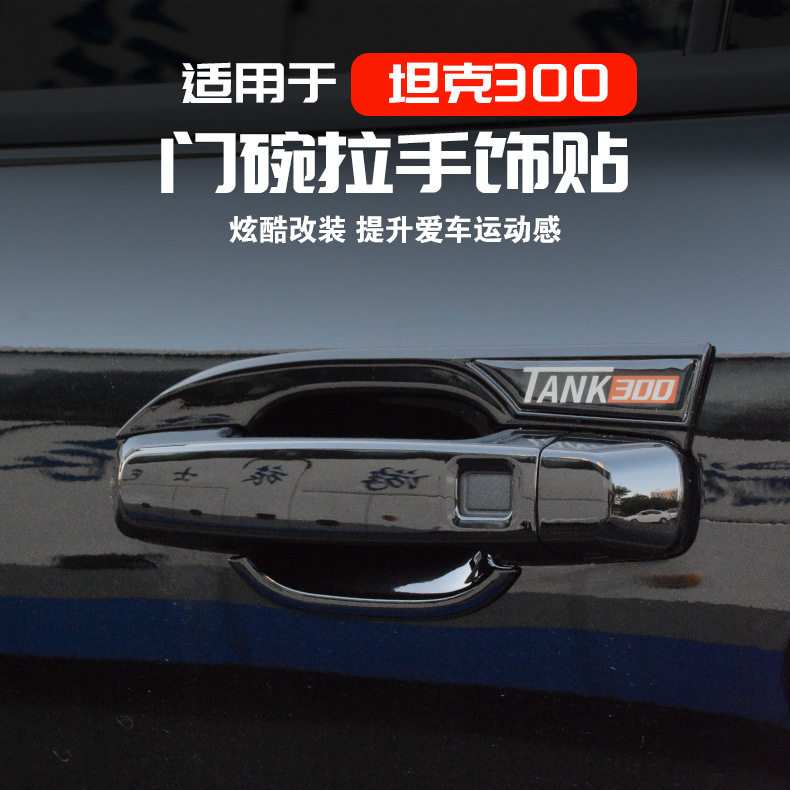 21-25款魏派坦克300门碗拉手贴改装专用车门把手防刮保护装饰配件