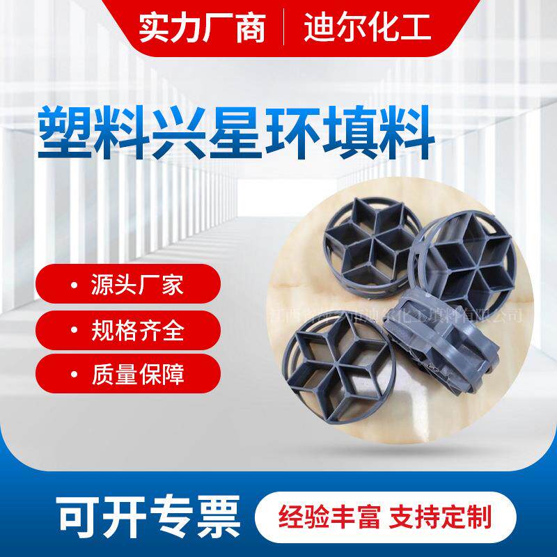 50#塑料CPVC兴星环填料CPVC材质氯碱项目用星星环填料