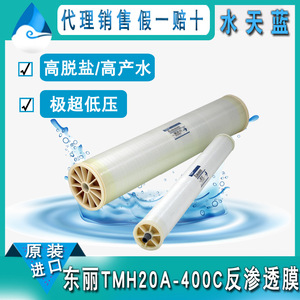 原装进口TMH20A-400C极超低压8040反渗透膜 高脱盐高产水RO膜元件