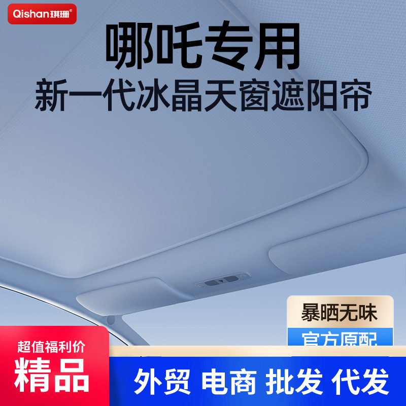 适用哪吒S/UGTXL麂皮绒静电吸附天窗遮阳帘前挡板汽车防晒帘