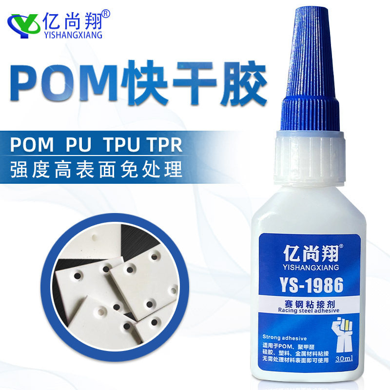 亿尚翔YS1986聚甲醛赛钢粘接剂POM专用瞬间胶水粘金属PU陶瓷硅胶