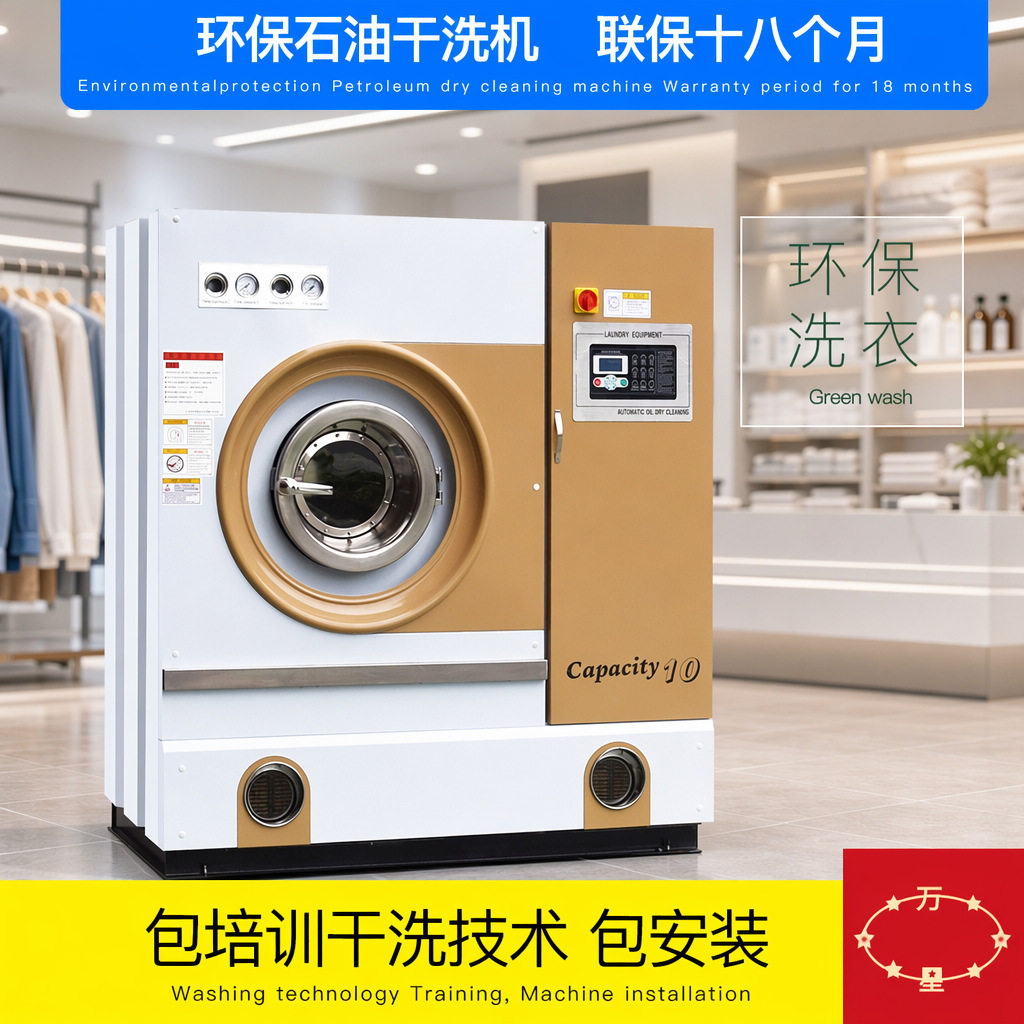 上海万星8公斤石油碳氢干洗机干洗店设备洗衣店工具商用节能