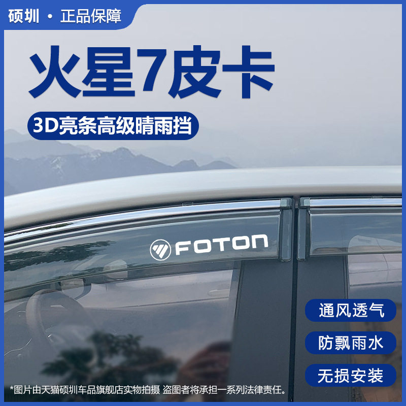 2025款福田火星7皮卡晴雨挡改装配件遮雨板星火7车窗雨眉档防雨条